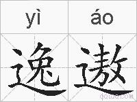 逸遨的拼音