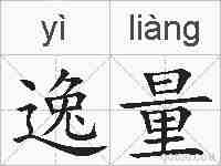 逸量的拼音