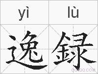 逸録的拼音