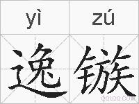 逸镞的拼音