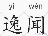 逸闻的拼音