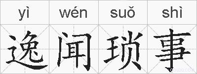 逸闻琐事的拼音