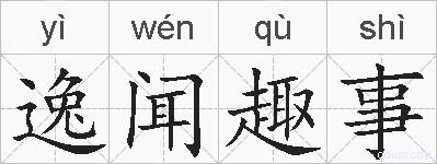 逸闻趣事的拼音
