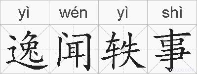 逸闻轶事的拼音