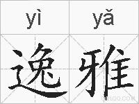 逸雅的拼音