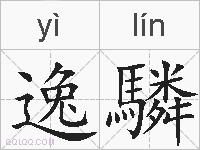 逸驎的拼音