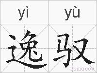 逸驭的拼音