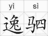 逸驷的拼音