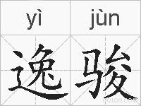 逸骏的拼音