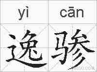 逸骖的拼音