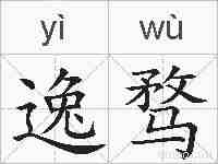 逸骛的拼音