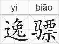 逸骠的拼音