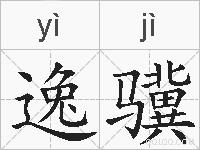 逸骥的拼音
