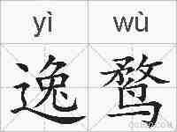 逸鹜的拼音