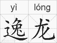 逸龙的拼音