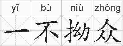 一不拗众的拼音
