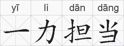一力担当的拼音