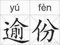 逾份的拼音