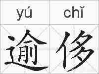 逾侈的拼音