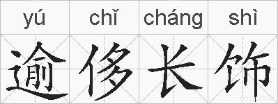 逾侈长饰的拼音