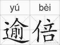 逾倍的拼音