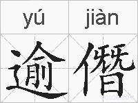 逾僭的拼音