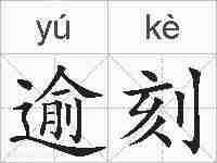 逾刻的拼音