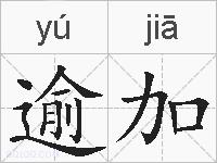 逾加的拼音
