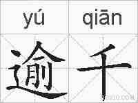 逾千的拼音