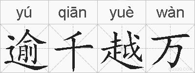 逾千越万的拼音