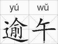 逾午的拼音