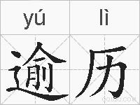 逾历的拼音