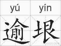 逾垠的拼音