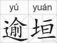 逾垣的拼音