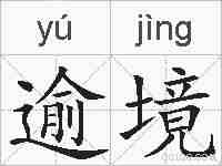 逾境的拼音