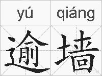 逾墙的拼音