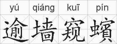 逾墙窥蠙的拼音