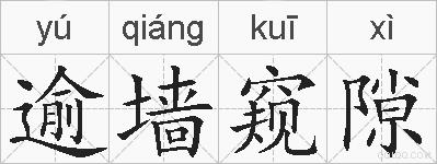 逾墙窥隙的拼音