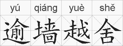 逾墙越舍的拼音