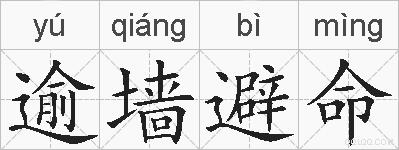 逾墙避命的拼音