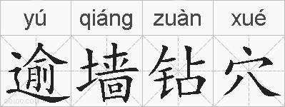 逾墙钻穴的拼音