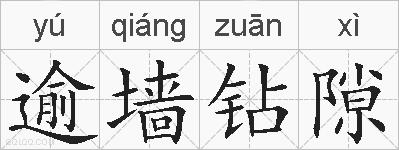 逾墙钻隙的拼音