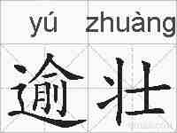 逾壮的拼音