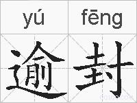 逾封的拼音