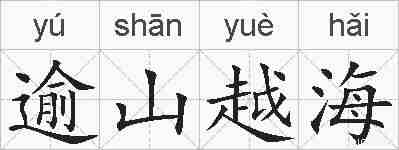 逾山越海的拼音