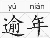 逾年的拼音