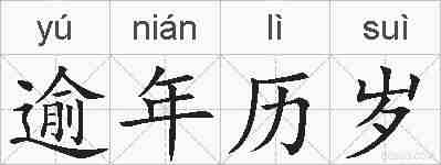 逾年历岁的拼音