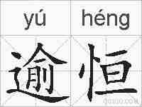 逾恒的拼音