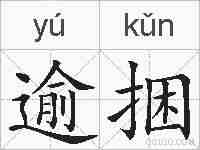 逾捆的拼音