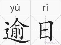 逾日的拼音
